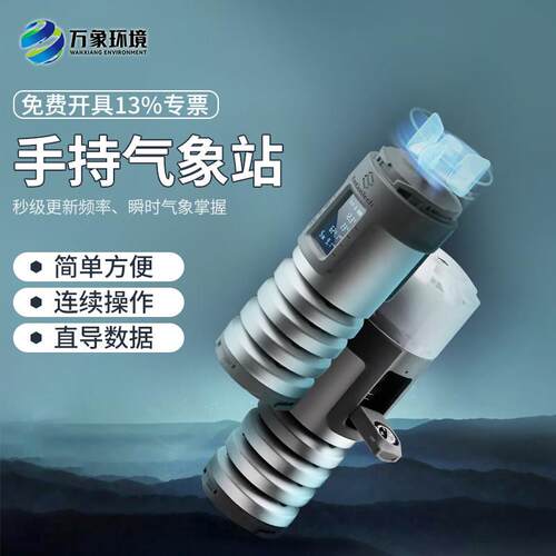便携式气象仪智能参数手持风速风向标检测温湿度大气压小型监测站