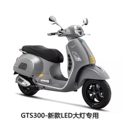 适用于vespaGTS300GTV300春天150冲刺150专用改装大灯开关控制器