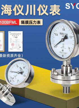 上海仪川仪表厂全不锈钢耐震压力表耐酸碱隔膜耐高温 YTP-100BFML