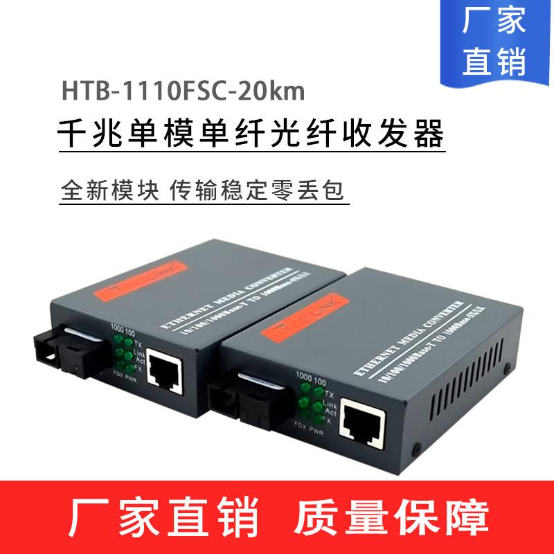 NETLINK千兆单模单纤光纤收发器HTB-1110FSC-20KMmedia converter 清洗/食品/商业设备 商用排烟机 原图主图