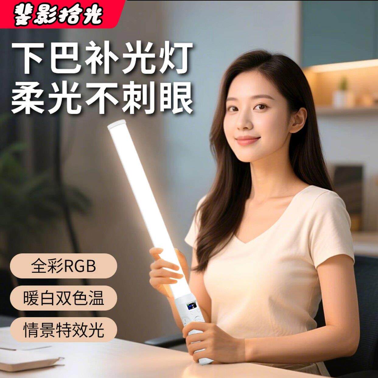 斐影拾光下巴补光灯主播专用颈纹灯美颜磨皮打光灯柔光不刺眼灯棒