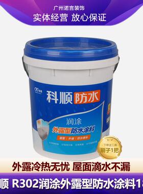科顺屋顶防水R302润涂外露型防水涂料防漏外墙楼顶屋面涂料灰色