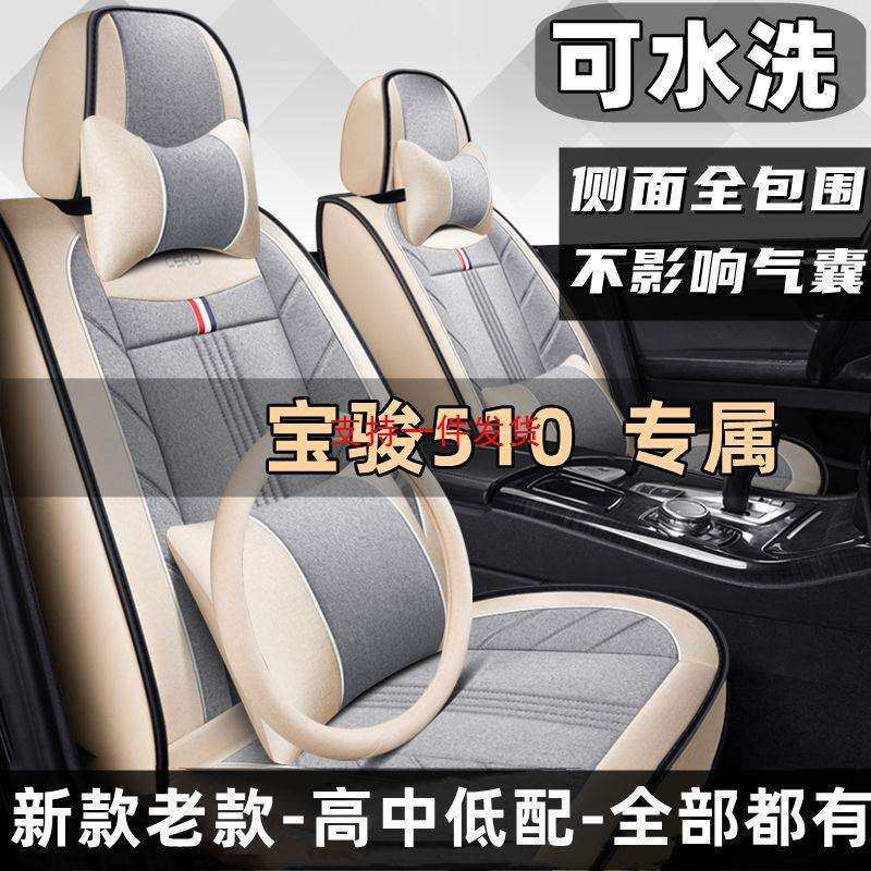 宝骏510汽车坐垫四季通用座套亚麻布艺全包围座垫座椅套新款车垫