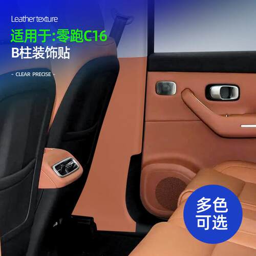 适用于零跑C16专用B柱防护垫车载内饰B柱防刮痕配件内饰改装用品