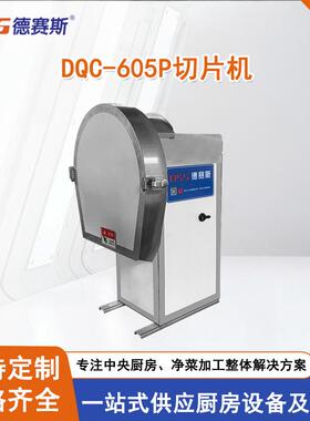 DQC-605P切片机根茎类瓜果类切成片304不锈钢火锅餐馆小型切片机
