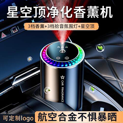新款车载香水香薰智能拾音氛围灯光喷雾香薰随车启停车用香薰香氛