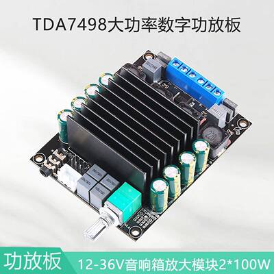 TDA7498大功率数字功放板2*100W音响箱放大模块12-36VDIY车载发烧