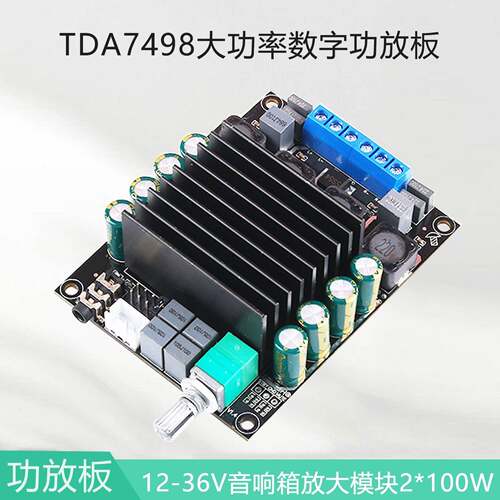 TDA7498大功率数字功放板2*100W音响箱放大模块12-36VDIY车载发烧