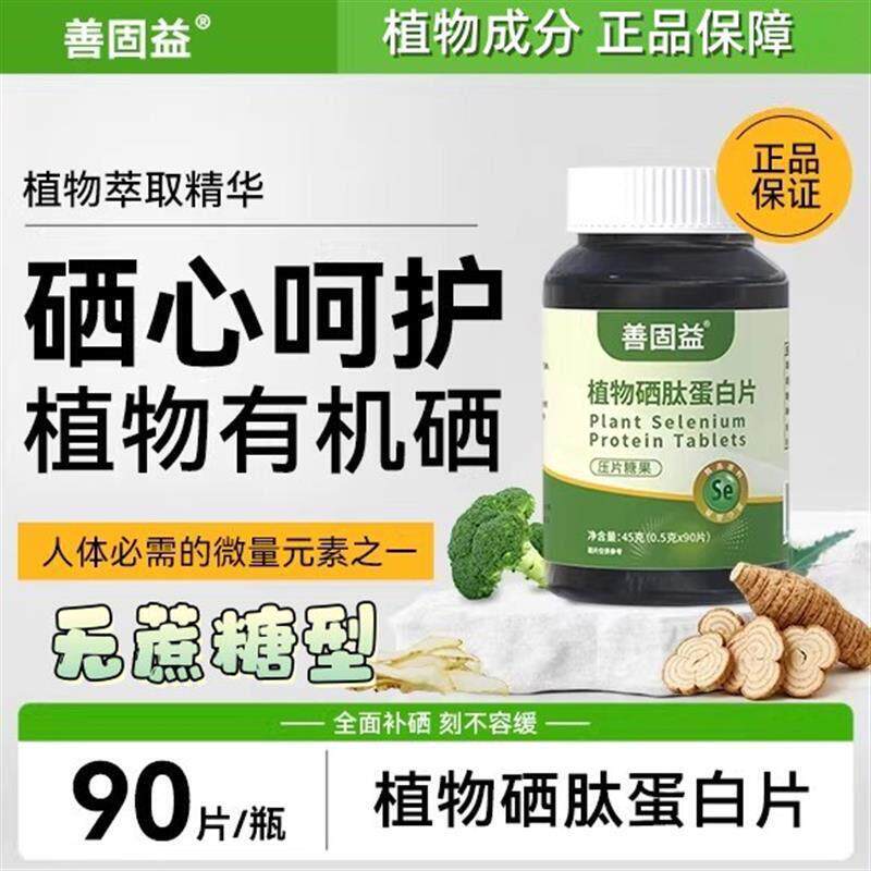 植物硒蛋白片新一代加强版压片有机硒富硒无蔗糖型