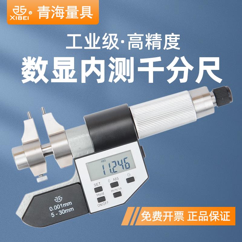 西北青量电子数显内测千分尺高精度两点内径卡螺旋测微仪器量标准