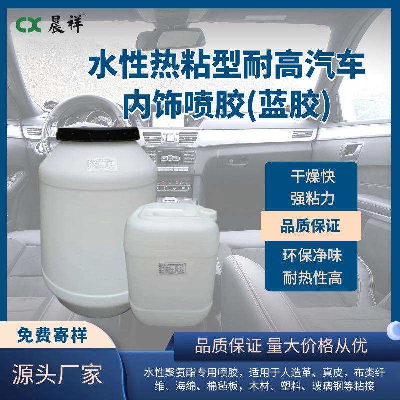 汽车内饰胶聚氨酯专用水性喷胶耐高温胶水塑料海绵粘接剂