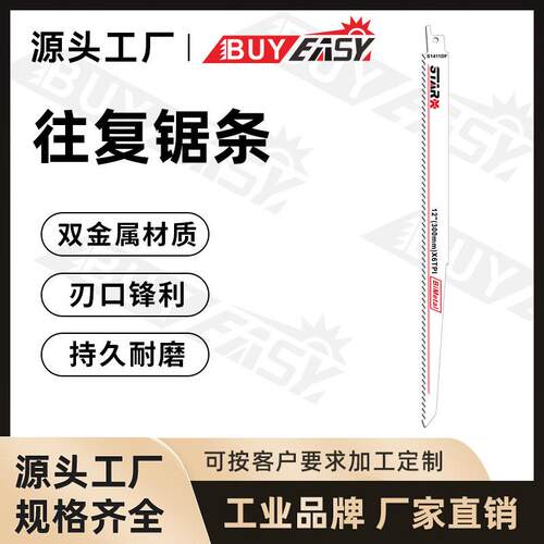 百益工具木工切割双金属往复锯条直线s1411df机用锯条锯片散条