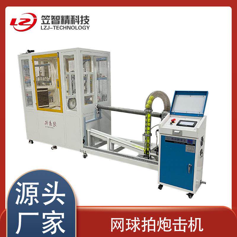 球拍耐击试验机羽毛球拍及球网拍炮击炮测试仪器