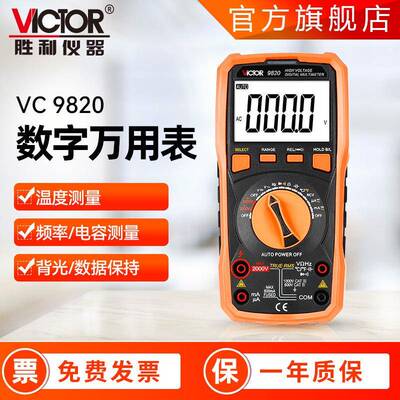 胜利万用表VC 9820 高压万用表2000V 电压表自动量程 数字万用表