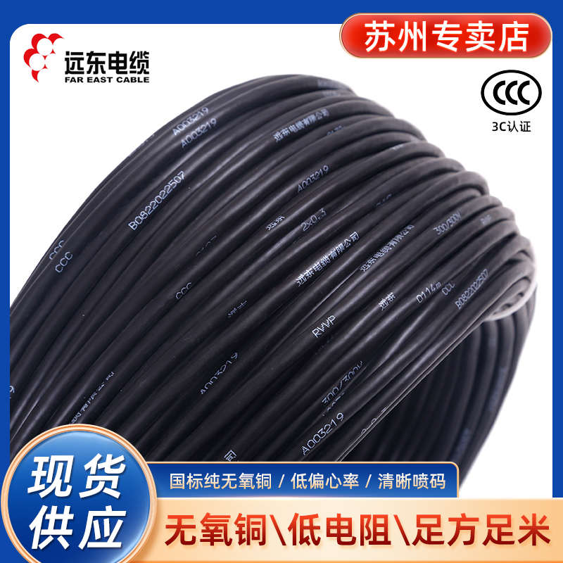 远东电缆RVVP2/3/4/5/6/7芯0.5/0.75/1/1.5/2.5平方屏蔽线 信号线