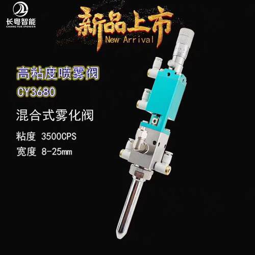 CY680高粘度精密喷雾阀三防漆涂覆三模式混合式雾化阀