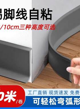PVC加厚踢脚线自粘客厅家装防潮墙角收边条白色地脚线软线条自贴
