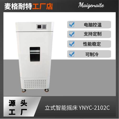 恒温振荡培养箱立式智能摇床YNYC-2102C实验室恒温振荡器