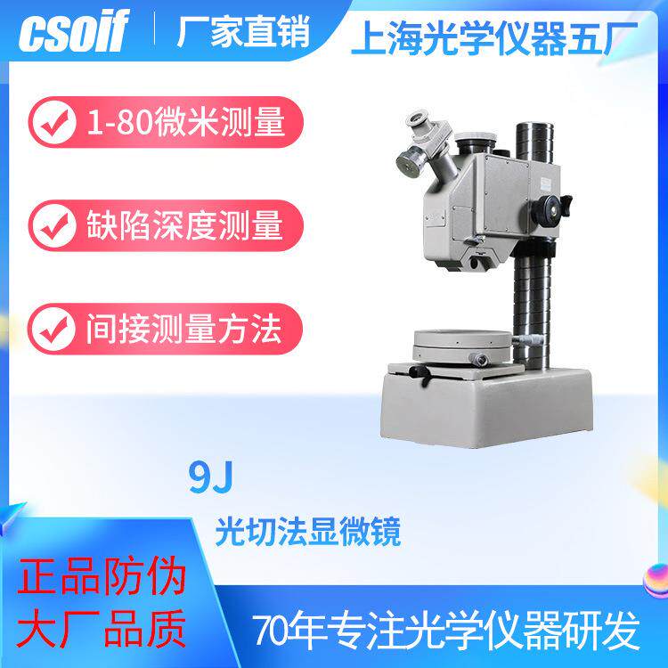 csoif光切法显微镜9J间接测量法1-80微米范围缺陷深度测量成像