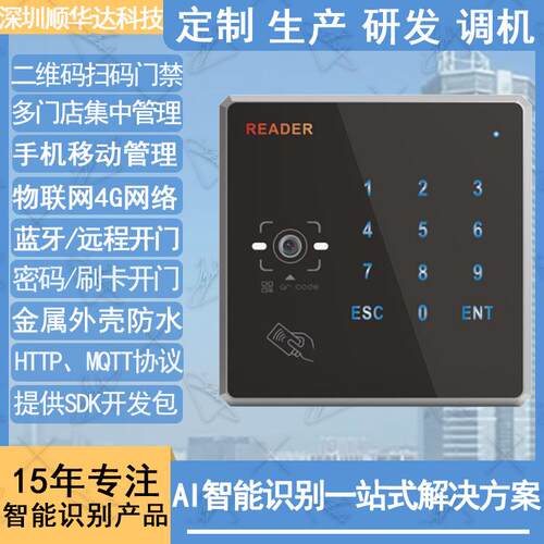 金属外壳防水4二维码门禁机远程开门刷卡蓝牙多门店集中管理系统
