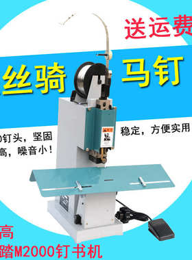 M2000铁丝订折机 电动脚踏铁丝订书机高速骑马装订机 骑马钉包邮