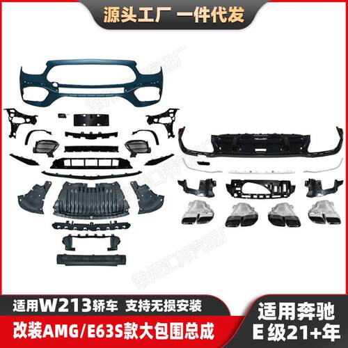 适用新款奔驰E级W213升级AMG包围21-22改装E63S前杠前唇尾唇尾喉