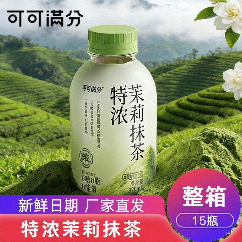 可可满分特浓茉莉抹茶整箱320ml装椰香茉莉石榴红茶1L组合旗舰店