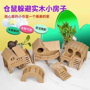仓鼠小房子木头躲避屋金丝熊睡窝别墅防啃咬无毛刺造景木质造景笼