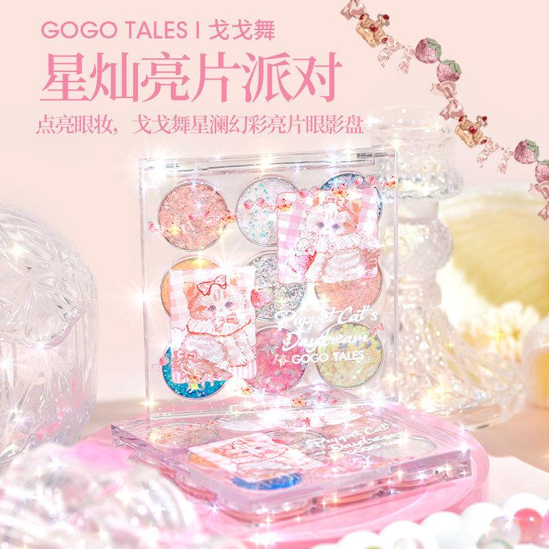 戈戈舞星澜幻彩亮片眼影盘珠光闪粉粉多色系彩色少女创意眼妆盘