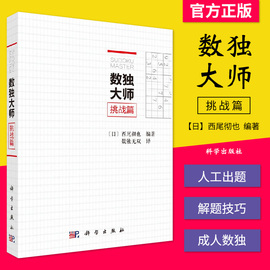 数独大师挑战篇(日)西尾彻也编著中学教辅文教培养儿童逻辑思维书籍休闲游戏书籍9787030542632科学出版社