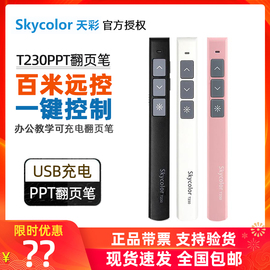 天彩 skycolor T230无线激光演示器PPT翻页笔教师用教学讲课教鞭