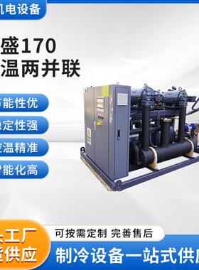 复盛170低温两并联机组低温水冷单机冷机组换热制冷设备