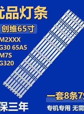 适用创维65M2XXX 65G30 65A5 65M7S 65G320灯条 5800-W65000-8P00