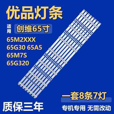 适用创维65M2XXX 65G30 65A5 65M7S 65G320灯条 5800-W65000-8P00