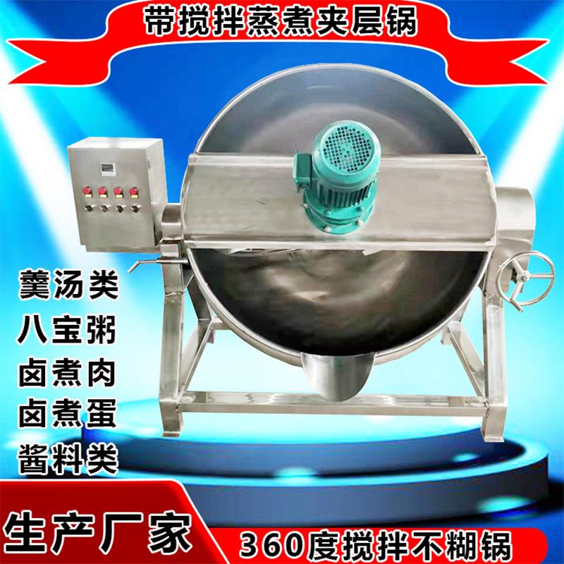 八宝粥银耳羹搅拌熬煮锅卤肉熟食蒸煮锅夹层锅