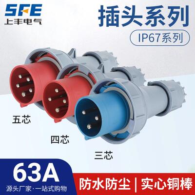 上丰63A航空工业插头SFN-0332 0342 0352 防水不防爆IP67