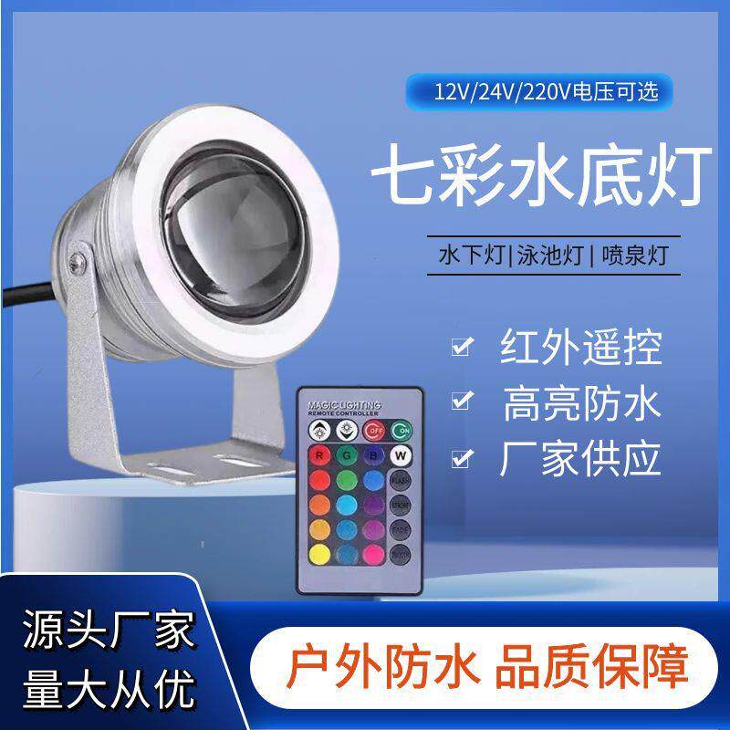 工厂直销10wrgb水底灯鱼缸户外庭院泳池灯喷泉LED照射rgb水底灯