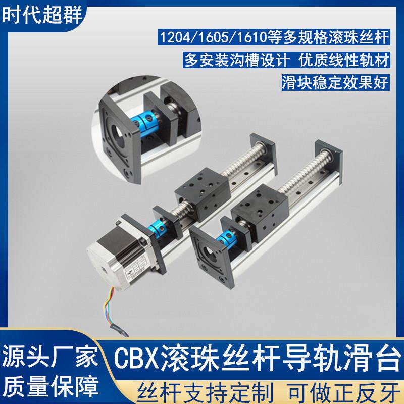 直线导轨滑台CBX精密十字滚珠丝杆模组电动配57步进60伺服1605定