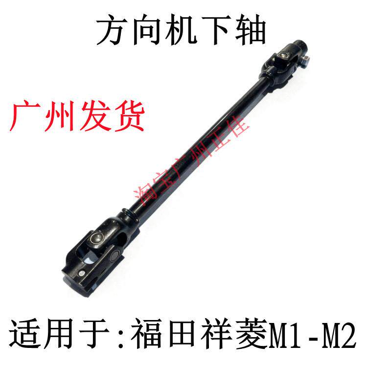 适配福田祥菱M1M2方向机下轴 万向节 十字节连接轴 小立柱 转向轴