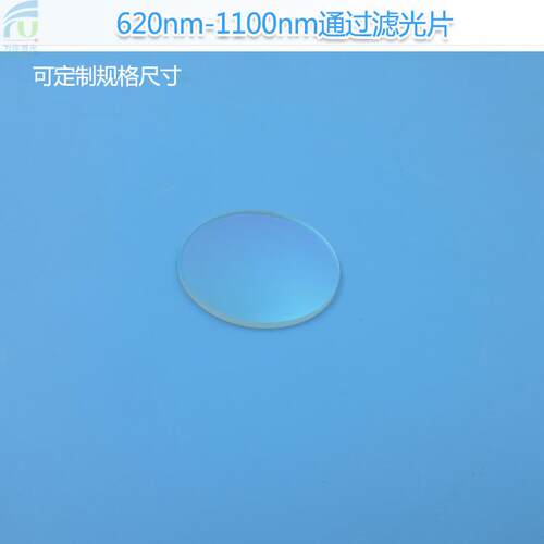 620nm-1100nm通过滤光片红光+红外光通过其他光截止K9玻璃滤光片