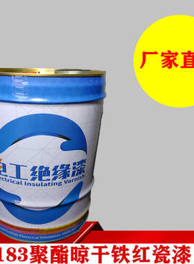 电机定子线圈表面防潮覆盖绝缘漆H级红瓷漆183聚酯晾干铁红瓷漆
