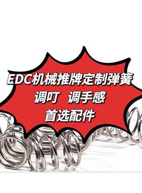 EDC多种弹簧珠子配件 根据圈内推牌定制弹簧 调叮叮手感 首选配件