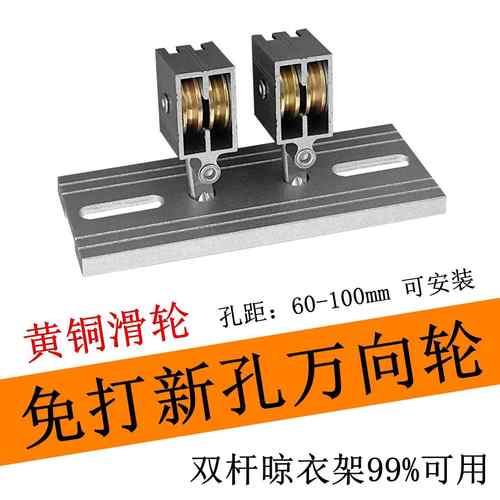 免打新孔万向轮铜滑轮吊轮双杆升降晾衣架转向轮转角器孔距可调节
