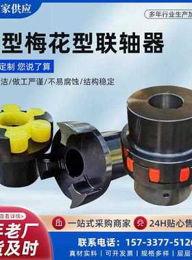 星型联轴器梅花爪式联轴器XL4 XL5大扭矩45号钢联轴器梅花垫