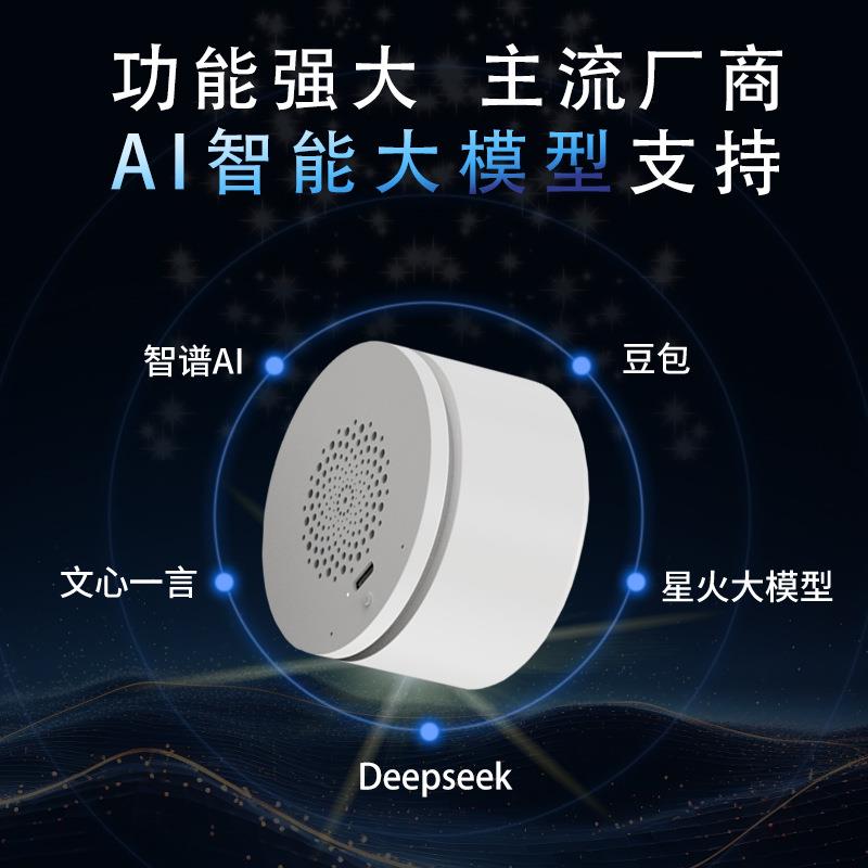 智能AI大模型DeepSeek小圆桶模组智能语音文心一言自由搭配AI助理