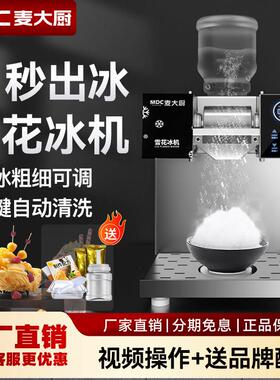 麦大厨全自动夏日雪花冰机商用雪冰机小型网红雪花机摆摊绵绵冰机