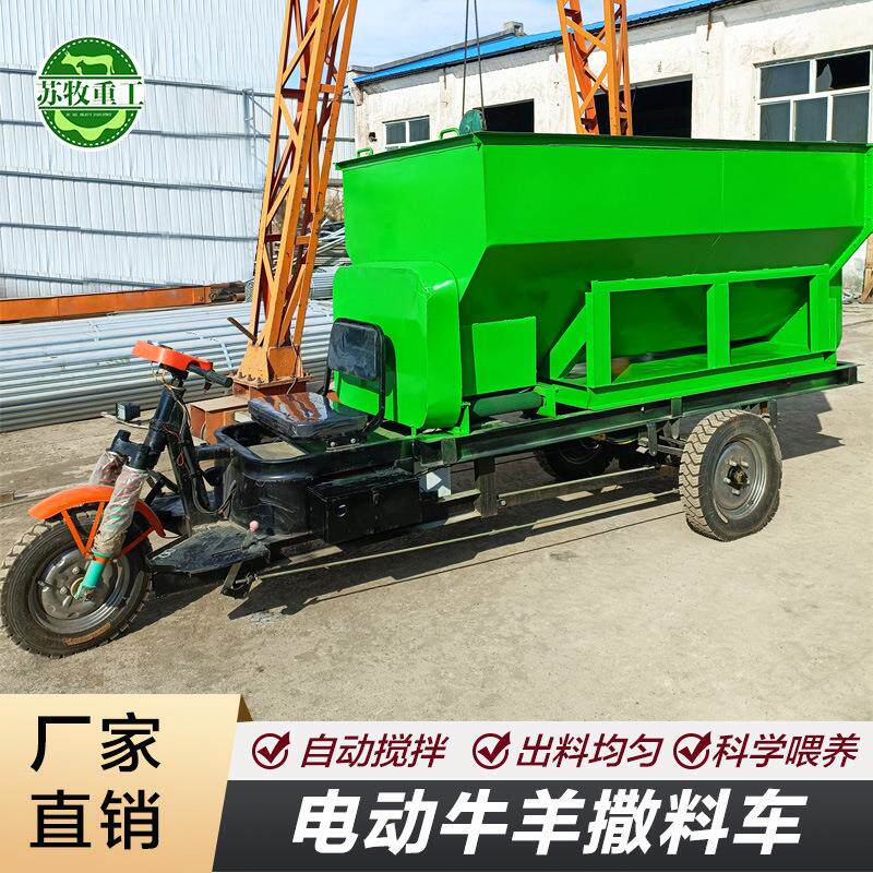 养殖机械多功能规模化牛羊场用节能电动牛羊撒料车SL-3