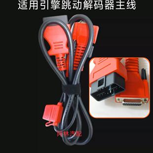 适用于引擎跳动X5主线解码器检测仪OBD接头测试主线转接头插头