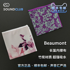 英国Beaumont 竹炭吸水布 口水巾专业内堂清洁布长笛内擦布声音汇