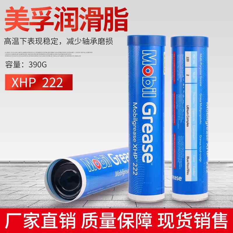 美孚进口XHP222 美孚润滑脂 润滑油 高温黄油400g包邮